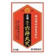 虔脩ホリ六神丸R 54粒 [第2類医薬品 動悸・息切れ]