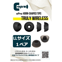ePro Horn-shaped Tips for TRUE WIRELESS LLサイズ 1ペア EPR-ET-TWS-LL1