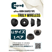 EPR-ET-TWS-LL1 [ePro Horn-shaped Tips for TRUE WIRELESS LLサイズ 1ペア]