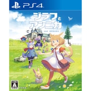 ジラフとアンニカ [PS4ソフト]
