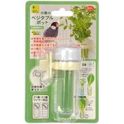 小鳥のベジタブルポット [小鳥用食器]