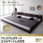 YS-68812 [スーパーワイドキングサイズ 大型モダンフロアベッド ALBOL プレミアムポケットコイルマットレス付き 対応寝具幅：ワイドK280 対応寝具奥行：レギュラー丈 フレームカラー：ダークブラウン マットレスカラー：ホワイト]