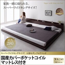 スーパーワイドキングサイズ 大型モダンフロアベッド ALBOL 国産カバーポケットコイルマットレス付き 対応寝具幅：ワイドK240（SD×2） 対応寝具奥行：レギュラー丈 フレームカラー：オークホワイト YS-68823