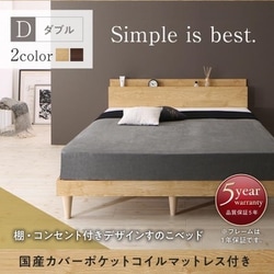 YS-205923 [棚・コンセント付きデザインすのこベッド Camille 国産カバーポケットコイルマットレス付き 対応寝具幅：ダブル 対応寝具奥行：レギュラー丈 フレームカラー：ウォールナットブラウン]