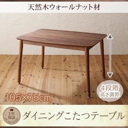 リビングダイニングセット Repol ダイニングこたつテーブル テーブル幅：W105 テーブルカラー：ウォールナットブラウン YS-123523
