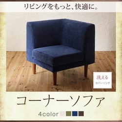 リビングダイニングセット Repol ダイニングソファ ソファ座面幅：コーナー 座面カラー：ネイビー YS-123540