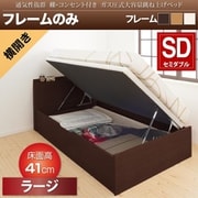 YS-107731 [通気性抜群 棚コンセント付 跳ね上げベッド Prostor ベッドフレームのみ 横開き 対応寝具幅：セミダブル 対応寝具奥行：レギュラー丈 深さ：ラージ フレームカラー：ホワイト]