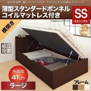 組立設置付 通気性抜群 棚コンセント付 跳ね上げベッド Prostor 薄型スタンダードボンネルコイルマットレス付き 横開き 対応寝具幅:セミシングル 対応寝具奥行:レギュラー丈 深さ:ラージ フレームカラー:ダークブラウン YS-112905