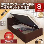 YS-112908 [組立設置付 通気性抜群 棚コンセント付 跳ね上げベッド Prostor 薄型スタンダードボンネルコイルマットレス付き 横開き 対応寝具幅：シングル 対応寝具奥行：レギュラー丈 深さ：ラージ フレームカラー：ダークブラウン]