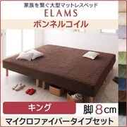 家族を繋ぐ大型マットレスベッド ELAMS マットレスベッド ボンネルコイル マイクロファイバータイプセット 対応寝具幅：キング 対応寝具奥行：レギュラー丈 脚の長さ：脚8cm カラー：アイボリー YS-67072