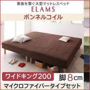 家族を繋ぐ大型マットレスベッド ELAMS マットレスベッド ボンネルコイル マイクロファイバータイプセット 対応寝具幅：ワイドK200 対応寝具奥行：レギュラー丈 脚の長さ：脚8cm カラー：さくら YS-67085