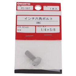ステンレスインチ 六角ボルトUNC1/4-20X5/8（1） PC-567
