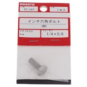 ステンレスインチ 六角ボルトUNC1/4-20X5/8(1) PC-567