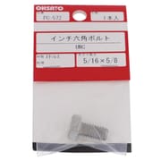 ステンレスインチ 六角ボルトUNC5/16-18X5/8(1) PC-572