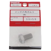 ステンレスインチ 六角ボルトUNC3/8-16X5/8(1) PC-576