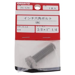 ステンレスインチ 六角ボルトUNC3/8-16X1 1/4（1） PC-579