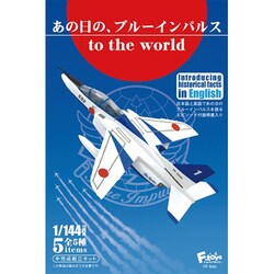 ヨドバシ Com エフトイズ F Toys あの日のブルーインパルス To The World 1個 コレクション食玩 通販 全品無料配達