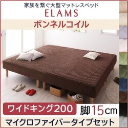 家族を繋ぐ大型マットレスベッド ELAMS マットレスベッド ボンネルコイル マイクロファイバータイプセット 対応寝具幅：ワイドK200 対応寝具奥行：レギュラー丈 脚の長さ：脚15cm カラー：モカブラウン YS-67120