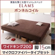 YS-67124 [家族を繋ぐ大型マットレスベッド ELAMS マットレスベッド ボンネルコイル マイクロファイバータイプセット 対応寝具幅：ワイドK200 対応寝具奥行：レギュラー丈 脚の長さ：脚15cm カラー：シルバーアッシュ]