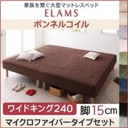 家族を繋ぐ大型マットレスベッド ELAMS マットレスベッド ボンネルコイル マイクロファイバータイプセット 対応寝具幅：ワイドK240（SD×2） 対応寝具奥行：レギュラー丈 脚の長さ：脚15cm カラー：アイボリー YS-67132