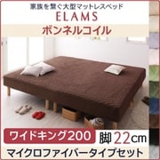 家族を繋ぐ大型マットレスベッド ELAMS マットレスベッド ボンネルコイル マイクロファイバータイプセット 対応寝具幅:ワイドK200 対応寝具奥行:レギュラー丈 脚の長さ:脚22cm カラー:アイボリー YS-67162