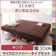 家族を繋ぐ大型マットレスベッド ELAMS マットレスベッド ボンネルコイル マイクロファイバータイプセット 対応寝具幅：キング 対応寝具奥行：レギュラー丈 脚の長さ：脚30cm カラー：オリーブグリーン YS-67197