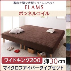 家族を繋ぐ大型マットレスベッド ELAMS マットレスベッド ボンネルコイル マイクロファイバータイプセット 対応寝具幅：ワイドK200 対応寝具奥行：レギュラー丈 脚の長さ：脚30cm カラー：モカブラウン YS-67200