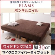 YS-67212 [家族を繋ぐ大型マットレスベッド ELAMS マットレスベッド ボンネルコイル マイクロファイバータイプセット 対応寝具幅：ワイドK240（SD×2） 対応寝具奥行：レギュラー丈 脚の長さ：脚30cm カラー：アイボリー]