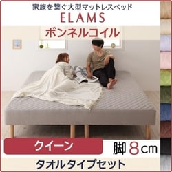 家族を繋ぐ大型マットレスベッド ELAMS マットレスベッド ボンネルコイル タオルタイプセット 対応寝具幅：クイーン 対応寝具奥行：レギュラー丈 脚の長さ：脚8cm カラー：モカブラウン YS-67220