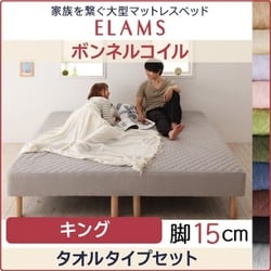 家族を繋ぐ大型マットレスベッド ELAMS マットレスベッド ボンネルコイル タオルタイプセット 対応寝具幅：キング 対応寝具奥行：レギュラー丈 脚の長さ：脚15cm カラー：モカブラウン YS-67270