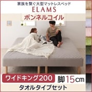 YS-67280 [家族を繋ぐ大型マットレスベッド ELAMS マットレスベッド ボンネルコイル タオルタイプセット 対応寝具幅：ワイドK200 対応寝具奥行：レギュラー丈 脚の長さ：脚15cm カラー：モカブラウン]