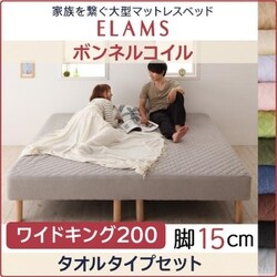 家族を繋ぐ大型マットレスベッド ELAMS マットレスベッド ボンネルコイル タオルタイプセット 対応寝具幅：ワイドK200 対応寝具奥行：レギュラー丈 脚の長さ：脚15cm カラー：サイレントブラック YS-67283