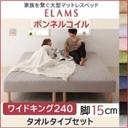 YS-67295 [家族を繋ぐ大型マットレスベッド ELAMS マットレスベッド ボンネルコイル タオルタイプセット 対応寝具幅：ワイドK240（SD×2） 対応寝具奥行：レギュラー丈 脚の長さ：脚15cm カラー：さくら]