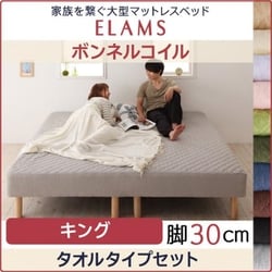 家族を繋ぐ大型マットレスベッド ELAMS マットレスベッド ボンネルコイル タオルタイプセット 対応寝具幅：キング 対応寝具奥行：レギュラー丈 脚の長さ：脚30cm カラー：ナチュラルベージュ YS-67351