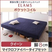 家族を繋ぐ大型マットレスベッド ELAMS マットレスベッド ポケットコイル マイクロファイバータイプセット 対応寝具幅：クイーン 対応寝具奥行：レギュラー丈 脚の長さ：脚8cm カラー：さくら YS-67385