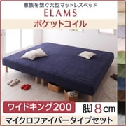 YS-67400 [家族を繋ぐ大型マットレスベッド ELAMS マットレスベッド ポケットコイル マイクロファイバータイプセット 対応寝具幅：ワイドK200 対応寝具奥行：レギュラー丈 脚の長さ：脚8cm カラー：モカブラウン]