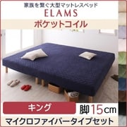 家族を繋ぐ大型マットレスベッド ELAMS マットレスベッド ポケットコイル マイクロファイバータイプセット 対応寝具幅：キング 対応寝具奥行：レギュラー丈 脚の長さ：脚15cm カラー：アイボリー YS-67432