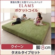 YS-67540 [家族を繋ぐ大型マットレスベッド ELAMS マットレスベッド ポケットコイル タオルタイプセット 対応寝具幅：クイーン 対応寝具奥行：レギュラー丈 脚の長さ：脚8cm カラー：モカブラウン]