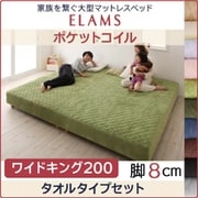 YS-67569 [家族を繋ぐ大型マットレスベッド ELAMS マットレスベッド ポケットコイル タオルタイプセット 対応寝具幅：ワイドK200 対応寝具奥行：レギュラー丈 脚の長さ：脚8cm カラー：ラベンダー]