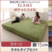 YS-67581 [家族を繋ぐ大型マットレスベッド ELAMS マットレスベッド ポケットコイル タオルタイプセット 対応寝具幅：クイーン 対応寝具奥行：レギュラー丈 脚の長さ：脚15cm カラー：ナチュラルベージュ]