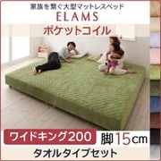 YS-67605 [家族を繋ぐ大型マットレスベッド ELAMS マットレスベッド ポケットコイル タオルタイプセット 対応寝具幅：ワイドK200 対応寝具奥行：レギュラー丈 脚の長さ：脚15cm カラー：さくら]
