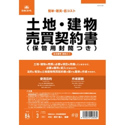 契約 4-1 土地・建物売買契約書 タテ書 改良型