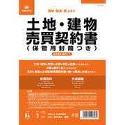 契約 4-1 土地・建物売買契約書 タテ書 改良型