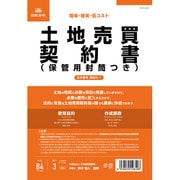 契約 6-1 土地売買契約書 タテ書 改良型