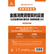 契約 9-1 金銭消費貸借契約証書 タテ書 改良型