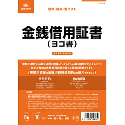 ヨドバシ.com - 日本法令 HOREI 契約 9-2 金銭借用証書 ヨコ書 通販 