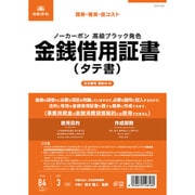 契約 9-N 金銭借用証書 タテ書 ノーカーボン