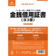 契約 9-2N 金銭借用証書 ヨコ書 ノーカーボン