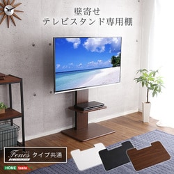 壁寄せテレビスタンド専用棚 TWAT-BK