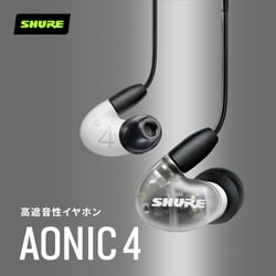 ヘッドフォン　Shure AONIC4 高遮音性イヤホン (ホワイト) [SE42HYW+UNI-A] ヨドバシ.com - Shure シュア AONIC4 高遮音性イヤホン ホワイト